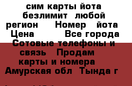 сим-карты йота безлимит (любой регион ) › Номер ­ йота › Цена ­ 900 - Все города Сотовые телефоны и связь » Продам sim-карты и номера   . Амурская обл.,Тында г.